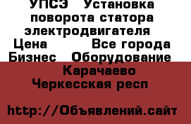 УПСЭ-1 Установка поворота статора электродвигателя › Цена ­ 111 - Все города Бизнес » Оборудование   . Карачаево-Черкесская респ.